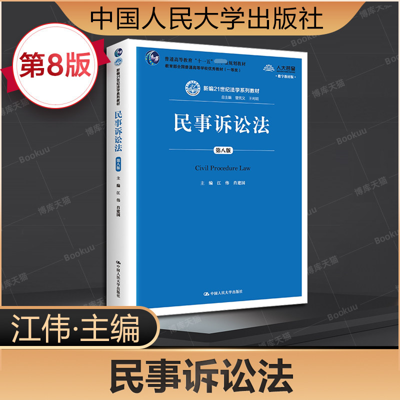 正版 2018版法学教材 民事诉讼法 第八版第8版 江伟 民事诉讼法教材 民诉法教科书 人大蓝皮教材 法学系列教材 民事诉讼程序 人大