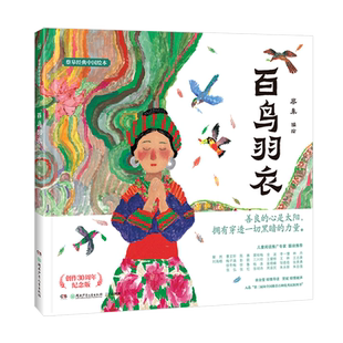 蔡皋经典中国绘本·百鸟羽衣 蔡皋编著 精装 湖南少年儿童出版社 3-6-8岁儿童小课外阅读书籍传统文化故事小学生读物绘本图画故事