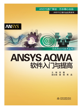 ANSYS AQWA软件入门与提高/ANSYS工程行业应用系列/万水ANSYS技术丛书 博库网