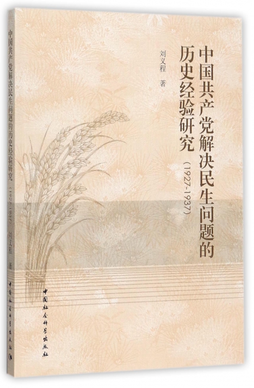 中国共产党解决民生问题的历史经验研究(1927-1937) 博库网