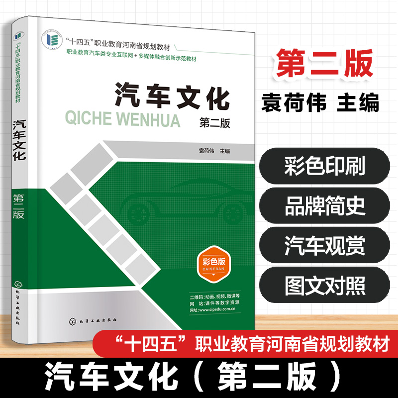 汽车文化 第二版 袁荷伟 汽车发展史 世界汽车品牌简史 中国汽车品牌简史 汽车外形艺术 汽车观赏汽车与社会汽车未来发展图书