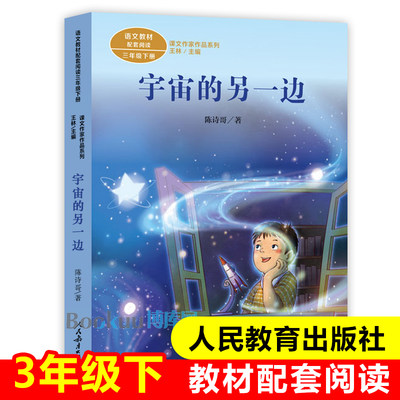 宇宙的另一边人教版三年级下册