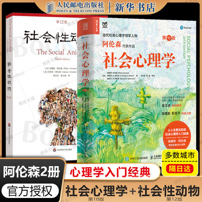 阿伦森全2册】社会心理学第10版+社会性动物第12版 侯玉波 译 社会心理学入门基础书籍 人类学 人民邮电 华东师大 正版书籍 博库网