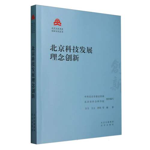 北京科技发展理念创新/创新文化丛书/北京文化书系 博库网