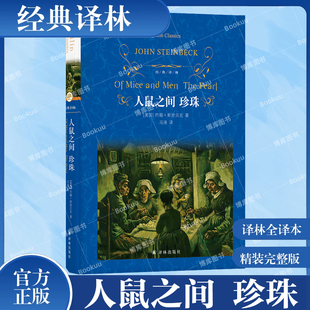 经典译林：人鼠之间 珍珠（精装）诺贝尔文学奖得主约翰·斯坦贝克两部中篇杰作 大时代洪流下小人物的孤独与挫败 外国文学小说