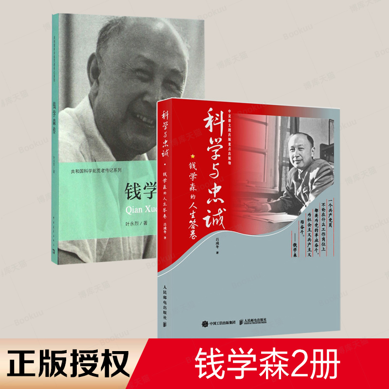 【钱学森2册】钱学森传+科学与忠诚：钱学森的人生答卷 共2册 中国科学拓荒者 科学家钱学森传记 伟人故事