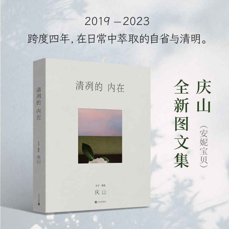 现货速发 清冽的内在 庆山（安妮宝贝）2023全新图文集 2019-2023 近七万字精选纪念照片 一切境 从心出发心灵成长阅读