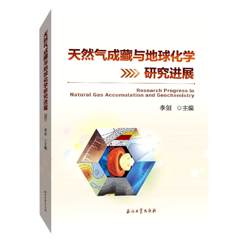 天然气成藏与地球化学研究进展 博库网