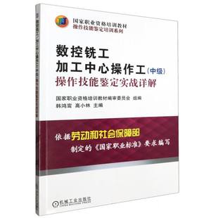 数控铣工加工中心操作工＜中级＞操作技能鉴定实战详解 博库网 国家职业资格培训教材