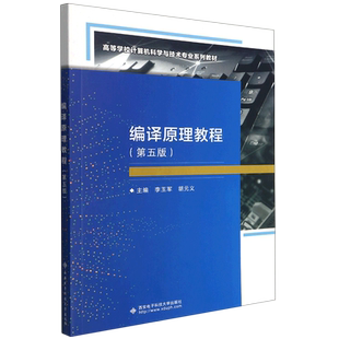 编译原理教程(第5版高等学校计算机科学与技术专业系列教材)