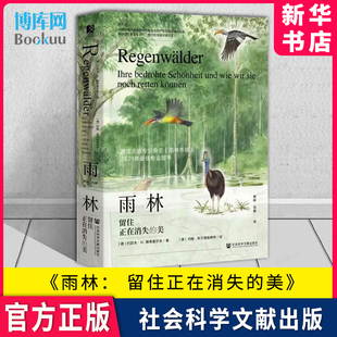 热带雨林 方寸丛书 留住正在消失 9787522808680 美 社 雨林 社会科学文献出版 自然之美植物科普保护书籍 约瑟夫·H.赖希霍尔夫