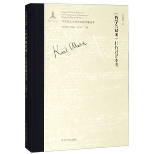 哲学的贫困杜竹君译本考(精)/马克思主义经典文献传播通考 博库网