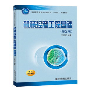 机械控制工程基础(第2版普通高等教育机械类专业十四五系列教材) 博库网