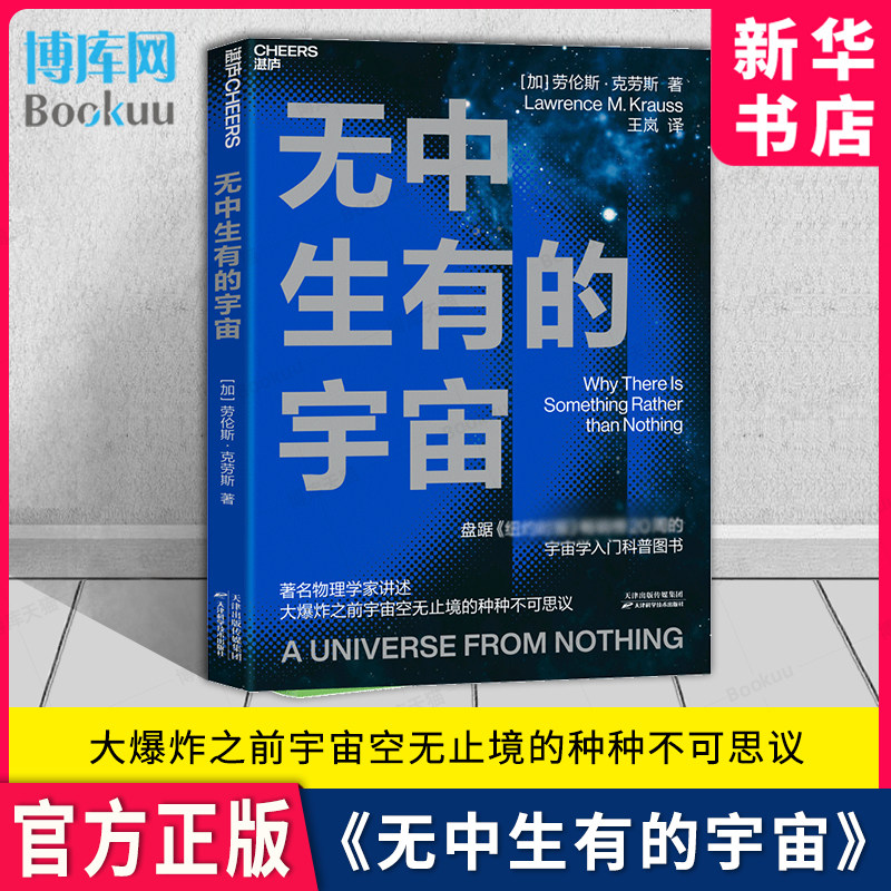 无中生有的宇宙《纽约时报》畅销榜20周的宇宙学入门科普图书 讲述大爆炸之前宇宙空无止境的种种不可思议 自然科学科普读物