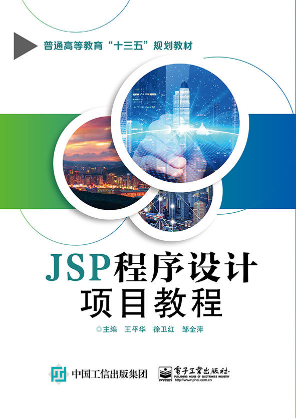 JSP程序设计项目教程(普通高等教育十三五规划教材) 博库网