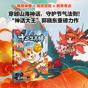 鼠神崛起 籍神话知识卡节气卡让孩子在神话冒险中读懂中国传统文化儿童文学小学生课外阅读书籍正读物 十二生肖神郭晓冬著山海经典
