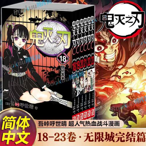【无限城完结篇】鬼灭之刃漫画书18-23卷 简体中文版 吾峠呼世晴著 日番studio超人气漫画书日本动漫小说 热血漫画畅销书籍 - 封面