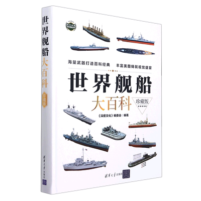 世界舰船大百科（珍藏版） 博库网