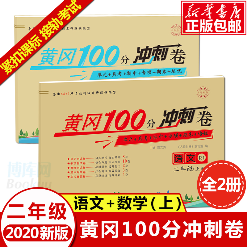 二年级上册试卷全套人教版语文数学单元期中期末黄冈冲刺100分测试卷小学2年级同步训练练习册练习题数学书人教 版练习