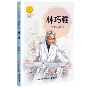 林巧稚:火焰与磁石 中华先锋人物故事汇 接力出版社 中国当代名人传记青少年成长励志故事书小学生课外阅读书籍正版