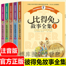 比得兔故事全集共5册彩图注音版 百年经典绘本故事 儿童读物 一二三年级课外书小学生课外阅读书籍带拼音 彼得兔和他的朋友们正版