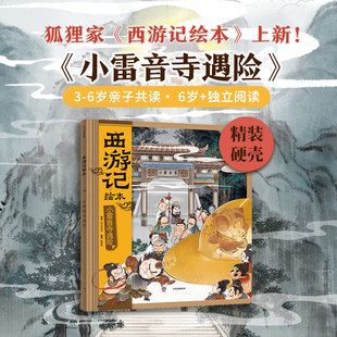 狐狸家编著经典 小雷音寺遇险精装 启蒙神话四大名著3 中信图书 新书 8岁幼儿园宝宝绘本亲子阅读水墨连环画故事书正版 西游记系列