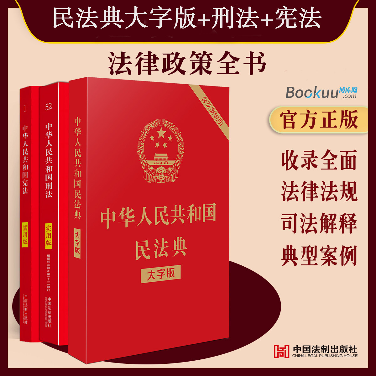 【新华正版】宪法+刑法+民法典2023年版正版全套3册版法律书籍全套中华人民共和国宪法实用版刑法典中国法制出版社刑法修正案_虎窝淘