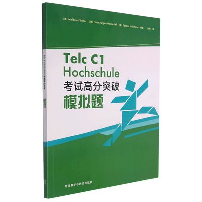 Telc C1 Hochschule 考试高分突破模拟题 博库网