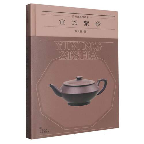 宜兴紫砂(精)/符号江苏精选本 博库网