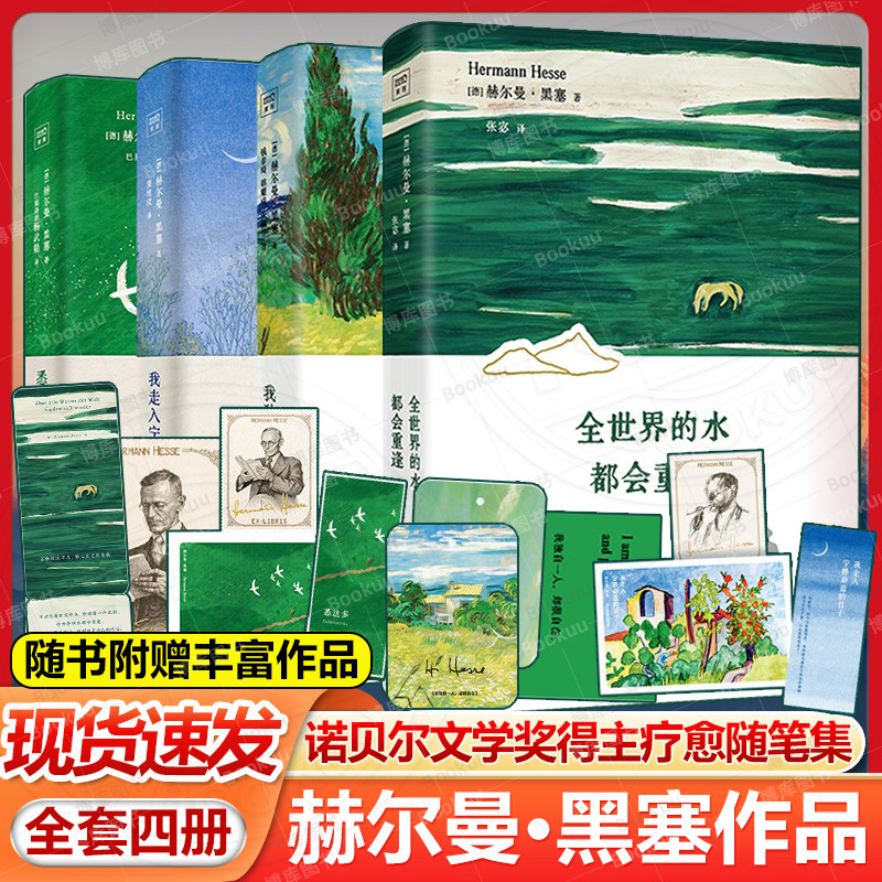 【赫尔曼黑塞作品4册任选 】全世界的水都会重逢+悉达多+走入宁静蔚蓝的日子+我独自一人却很自在 自然疗愈诗画文集附赠金句卡书签