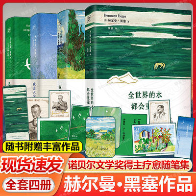 【赫尔曼黑塞作品4册任选 】全世界的水都会重逢+悉达多+走入宁静蔚蓝的日子+我独自一人却很自在 自然疗愈诗画文集附赠金句卡书签