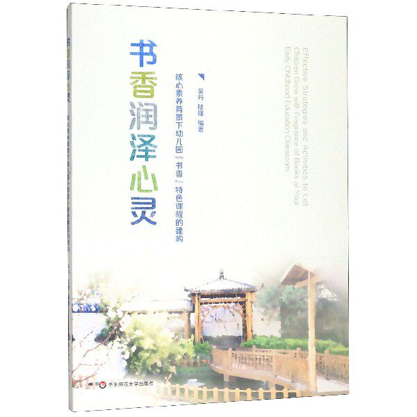 书香润泽心灵(核心素养背景下幼儿园书香特色课程的建构) 博库网