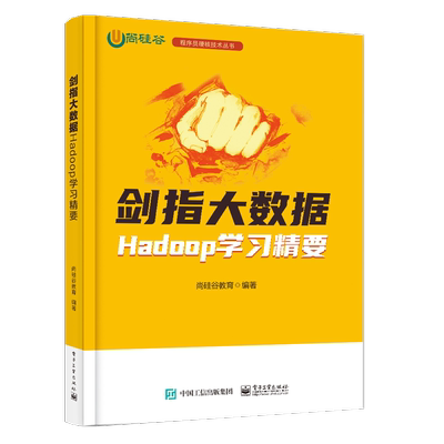 剑指大数据Hadoop学习精要