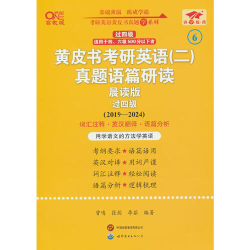 黄皮书考研英语＜二＞真题语篇研读(晨读版2019-2024过四级适用于四六级500分以下者世纪  博库网