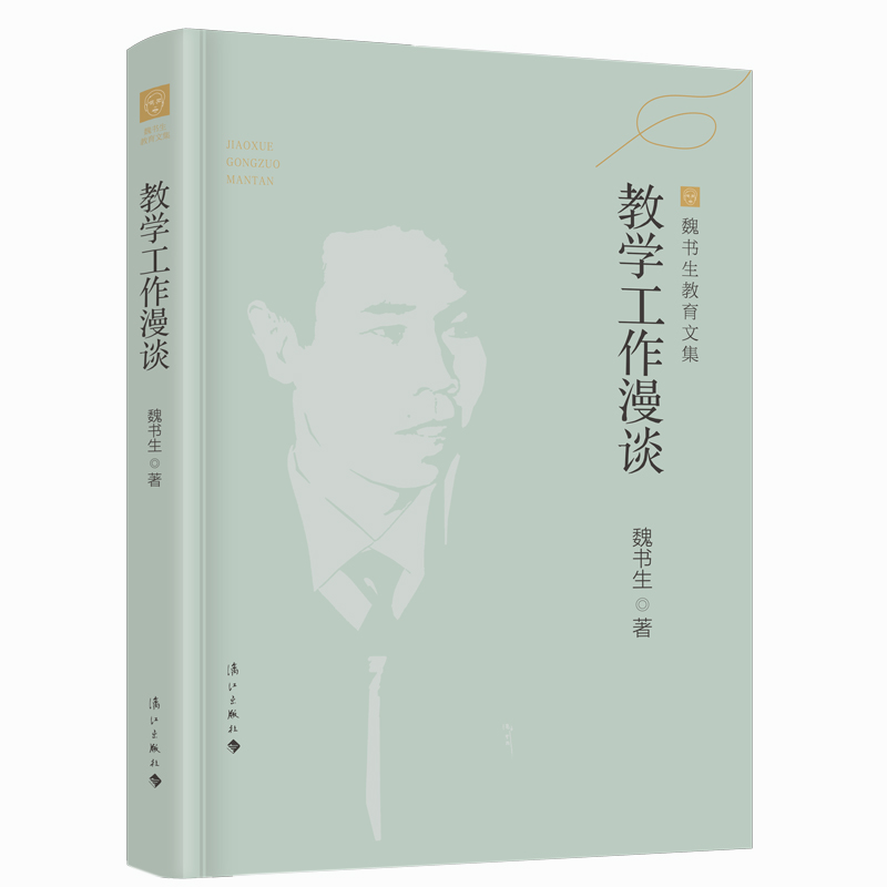 教学工作漫谈 魏书生教育文集 新版魏书生经典著作 涵盖教育 教学 管理的策略和实施方法  博库网
