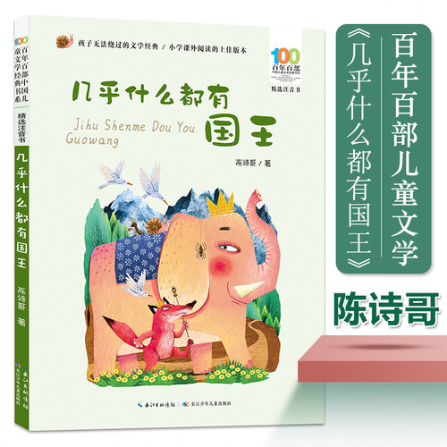 几乎什么都有国王 百年百部中国儿童文学经典书系注音版 陈诗哥著一二三年级小学生课外阅读书籍带拼音人教版教材配套拓展读物正版