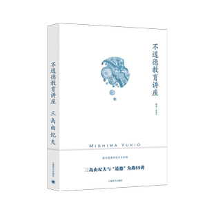 不道德教育讲座三岛由纪夫作品系列 日三岛由纪夫著林青华译 三岛由纪夫时尚周刊专栏文章合集 三 博库网