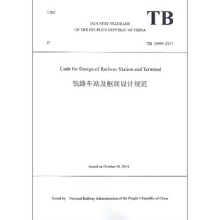 2017 英文版 TB10099 铁路车站及枢纽设计规范 博库网