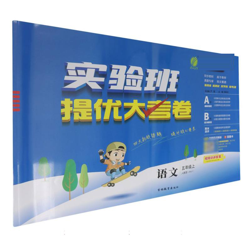2025秋季 实验班提优大考卷 五年级上册 小学语文人教版 博库网