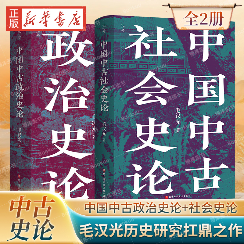 中国中古政治史论+中国中古社会史论 全2册 全新修订版 史学名家毛汉光著作人文社科经典 中国历史与地缘政治的典范读本 正版书籍