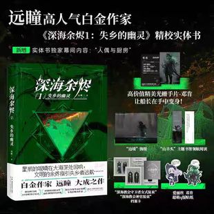 【印签+光栅卡+海报+书签+档案卡+贴纸】深海余烬1失乡的幽灵 远瞳 中国科幻银河奖克苏鲁航海蒸汽朋克 科幻网络小说