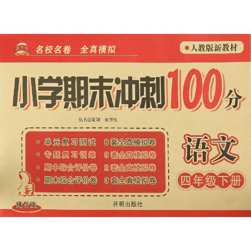 语文(4下人教版新教材精华版)/小学期末冲刺100分 博库网