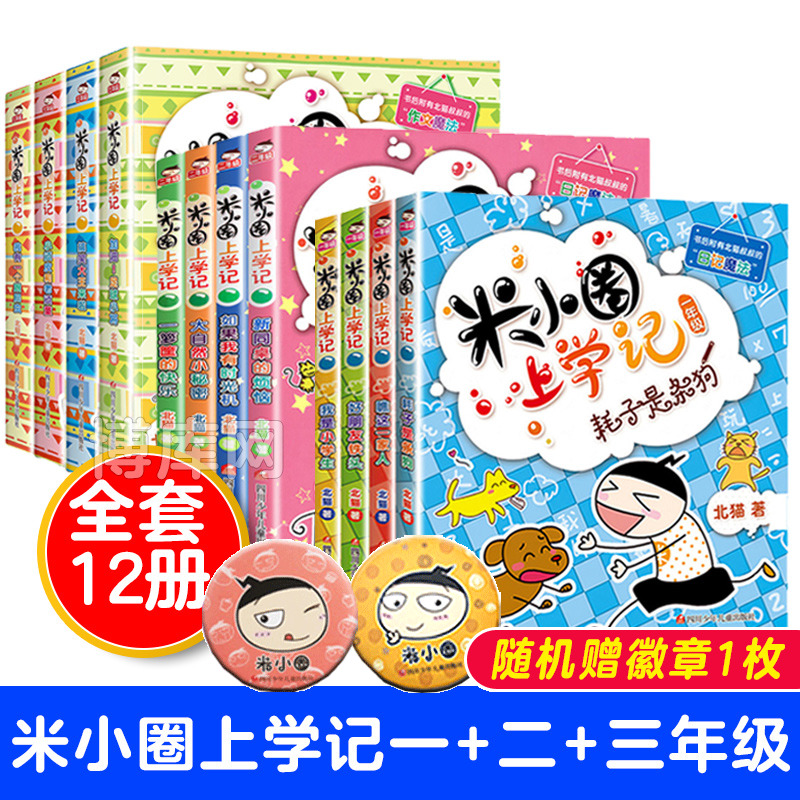 米小圈上学记正版包邮全套12册一二三年级课外书注音版小学生课外阅读书籍 6-8-9-10-12周岁儿童读物故事书四五六年级名人名言 书籍/杂志/报纸 儿童文学 原图主图