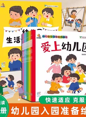 幼儿园生活体验图画书 海润阳光  缓解分离焦虑 我爱幼儿园儿童阅读绘本1到3岁故事书2岁4岁上入园准备入学前小班中班早教启蒙书籍