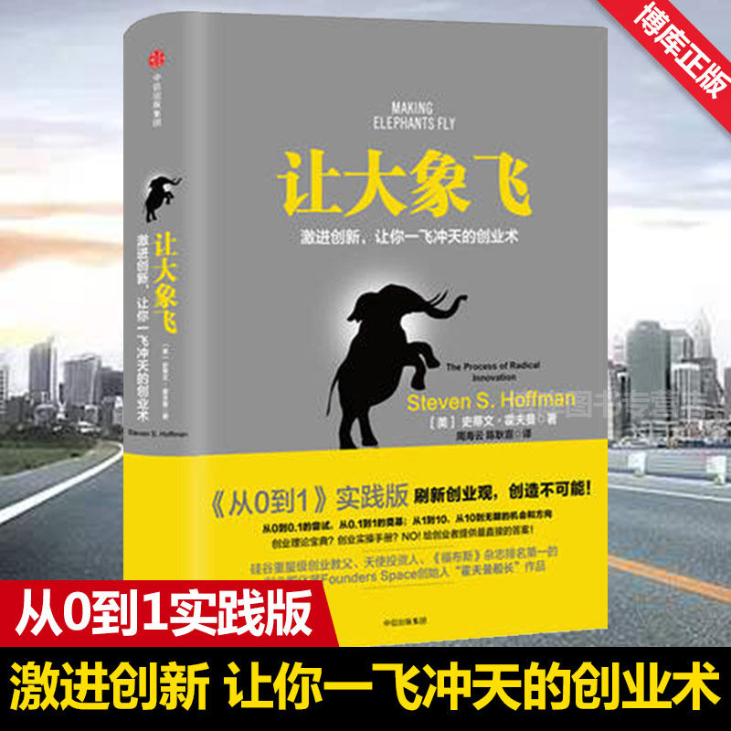 让大象飞 激进创新 让你一飞冲天的创业术 史蒂文.霍夫曼从0到1实践版 聪明的投资者经济管理 经济学通识入门投资理财正版书籍