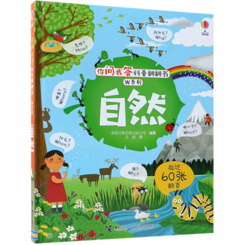 自然 尤斯伯恩你问我答科普翻翻书 W系列 3-6岁儿童十万个为什么亲子幼儿绘本认知启蒙地板书学前科学启蒙