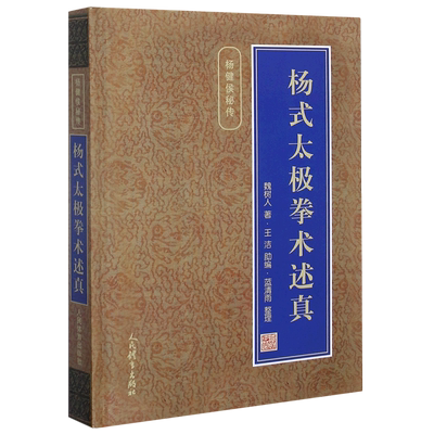 杨式太极拳术述真(精)/杨健侯秘传 魏树人 著 太极拳功夫 杨氏太极拳内功理法劲法 太极拳健身运动健康健身书籍 人民体育出版社
