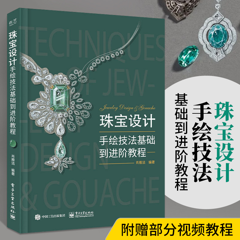 珠宝设计手绘技法基础到进阶教程肖雅洁编著手绘技法珠宝设计教程珠宝设计手绘教程书籍珠宝首饰耳饰戒指胸针手链项链-封面