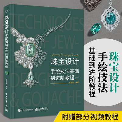 珠宝设计手绘技法基础到进阶教程 肖雅洁 编著 手绘技法 珠宝设计教程 珠宝设计手绘教程书籍 珠宝首饰 耳饰戒指胸针手链项链