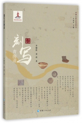 刻写青海道/丝绸之路青海道丛书 博库网